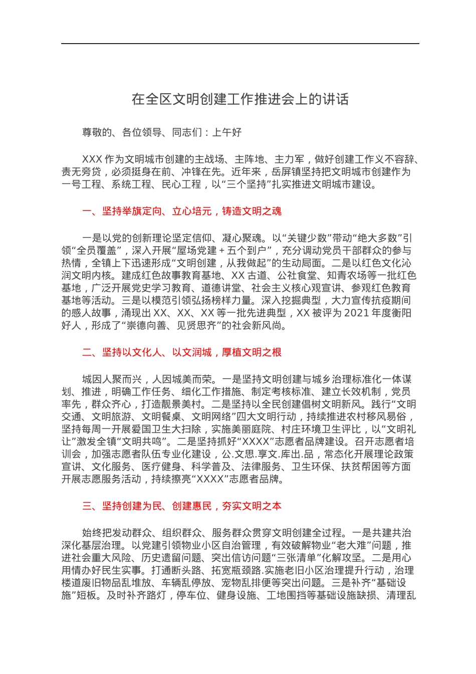 在全区文明创建工作推进会上的讲话.docx_第1页