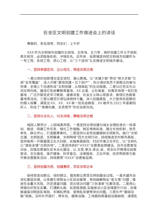 在全区文明创建工作推进会上的讲话.docx