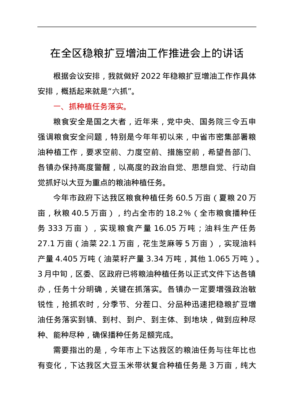 在全区稳粮扩豆增油工作推进会上的讲话.docx_第1页