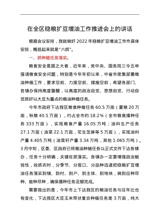 在全区稳粮扩豆增油工作推进会上的讲话.docx