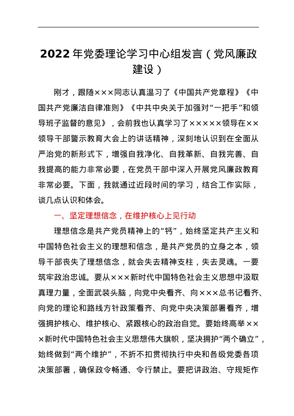 2022年党委理论学习中心组发言（党风廉政建设）.docx_第1页