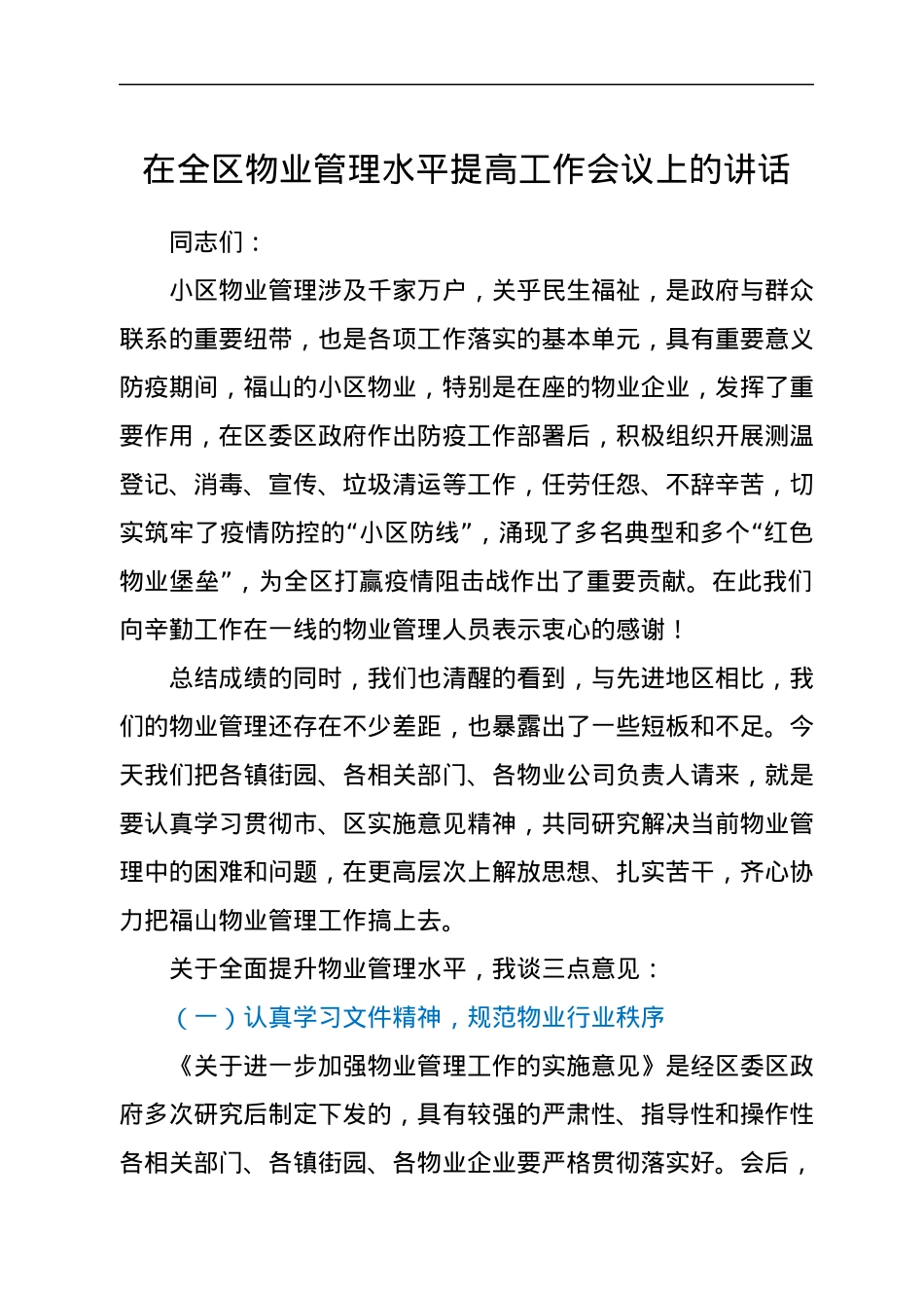 在全区物业管理水平提高工作会议上的讲话.docx_第1页