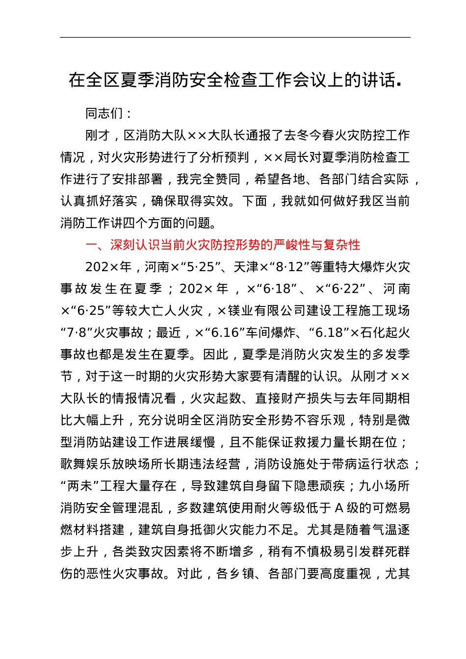 在全区夏季消防安全检查工作会议上的讲话.doc_第1页