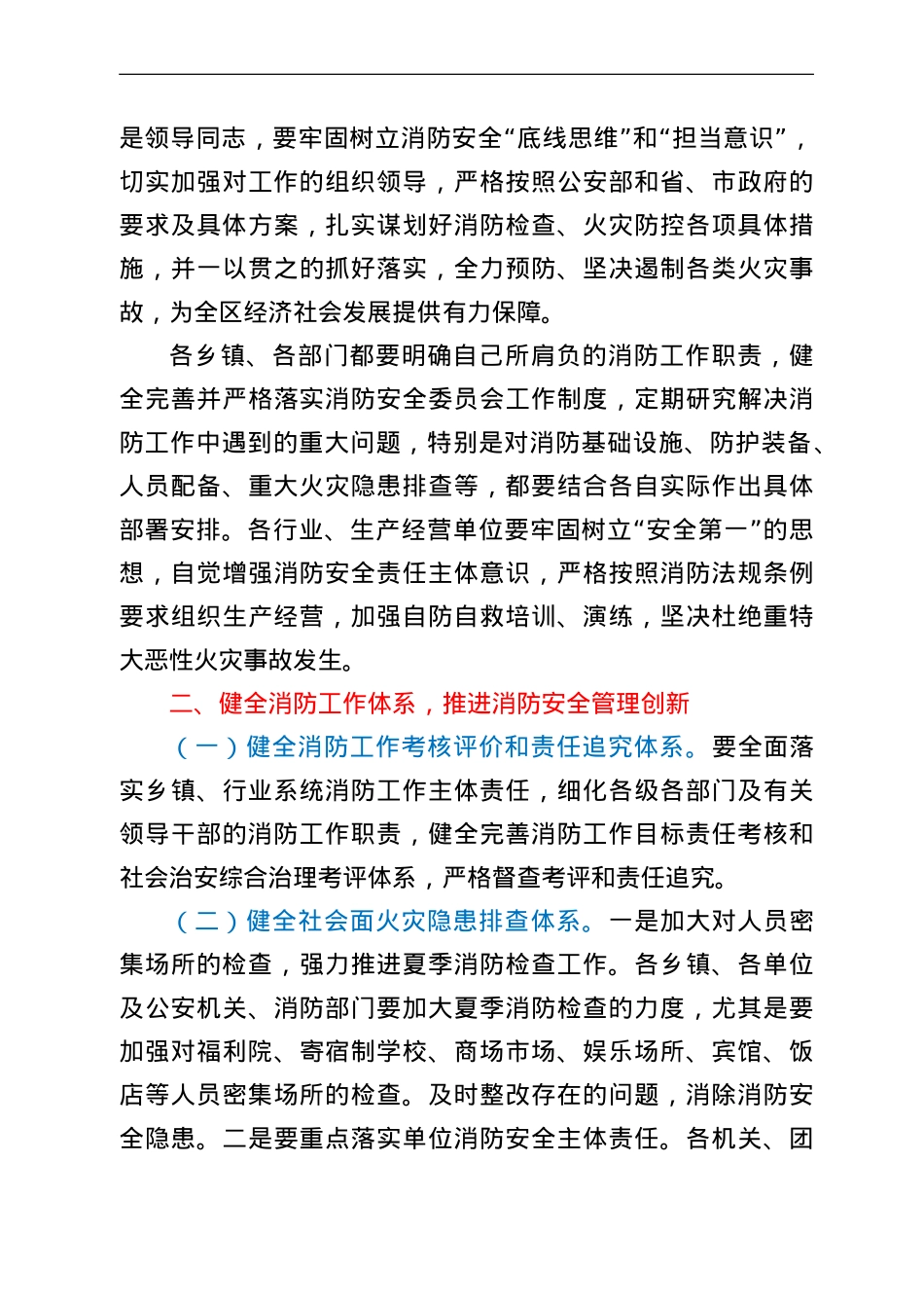 在全区夏季消防安全检查工作会议上的讲话.doc_第2页