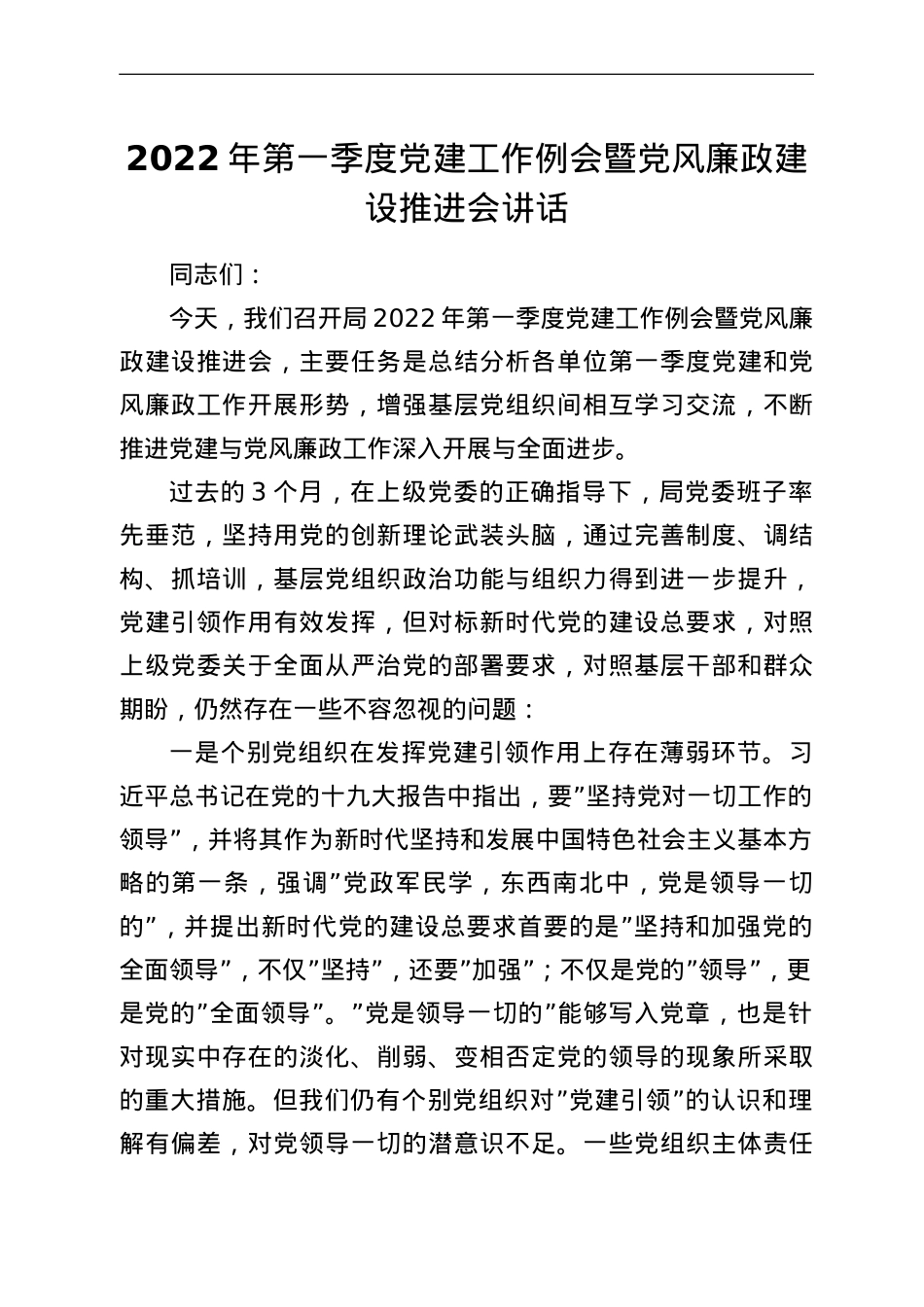 2022年第一季度党建工作例会暨党风廉政建设推进会讲话.doc_第1页