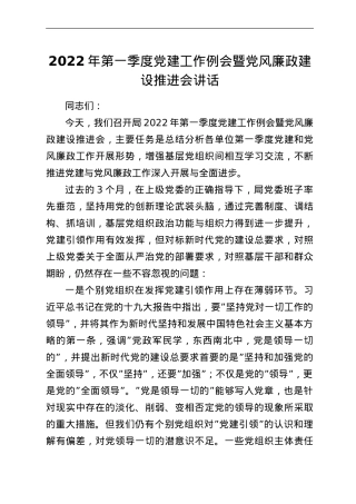 2022年第一季度党建工作例会暨党风廉政建设推进会讲话.doc