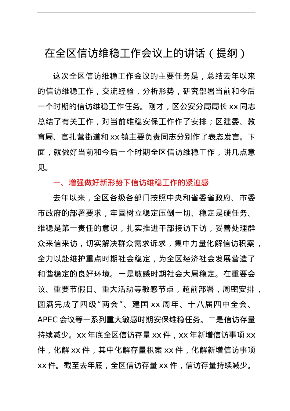 在全区信访维稳工作会议上的讲话（提纲）.docx_第1页