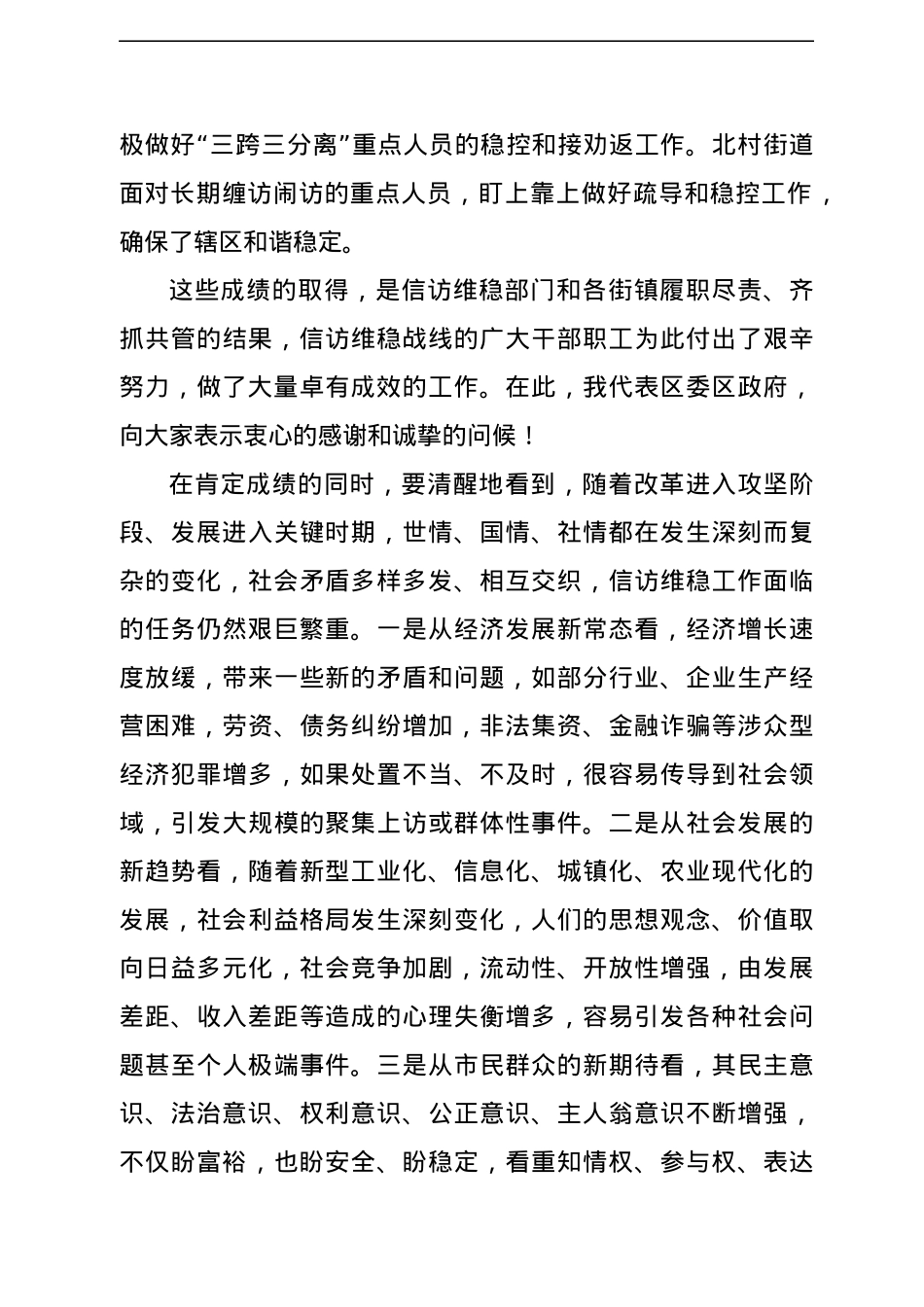 在全区信访维稳工作会议上的讲话（提纲）.docx_第3页