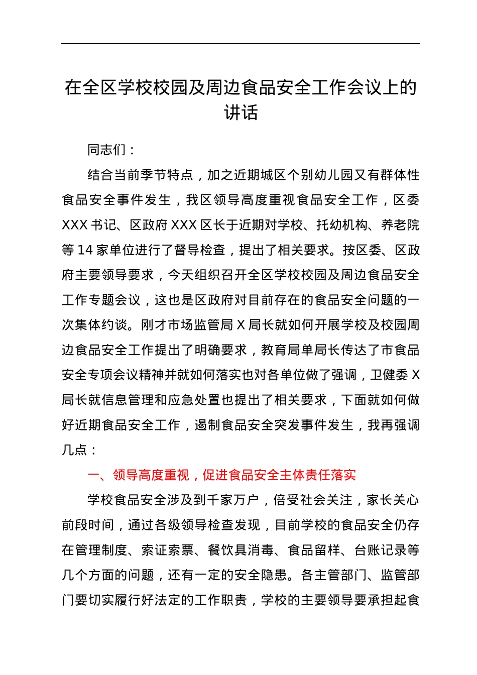 在全区学校校园及周边食品安全工作会议上的讲话.docx_第1页