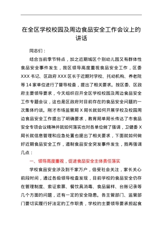 在全区学校校园及周边食品安全工作会议上的讲话.docx