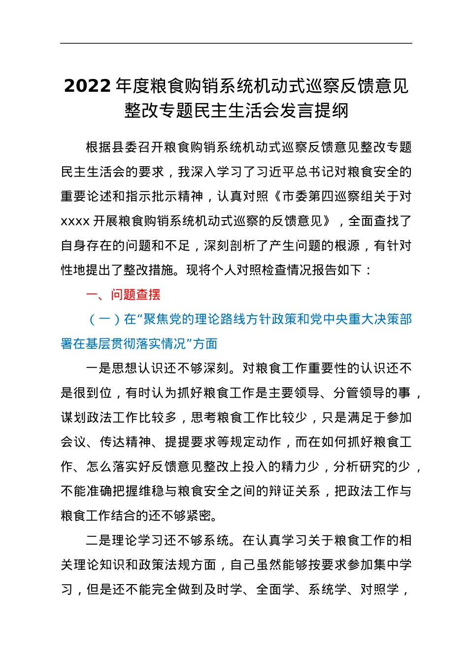 2022年度粮食购销系统机动式巡察反馈意见整改专题民主生活会发言提纲.docx_第1页
