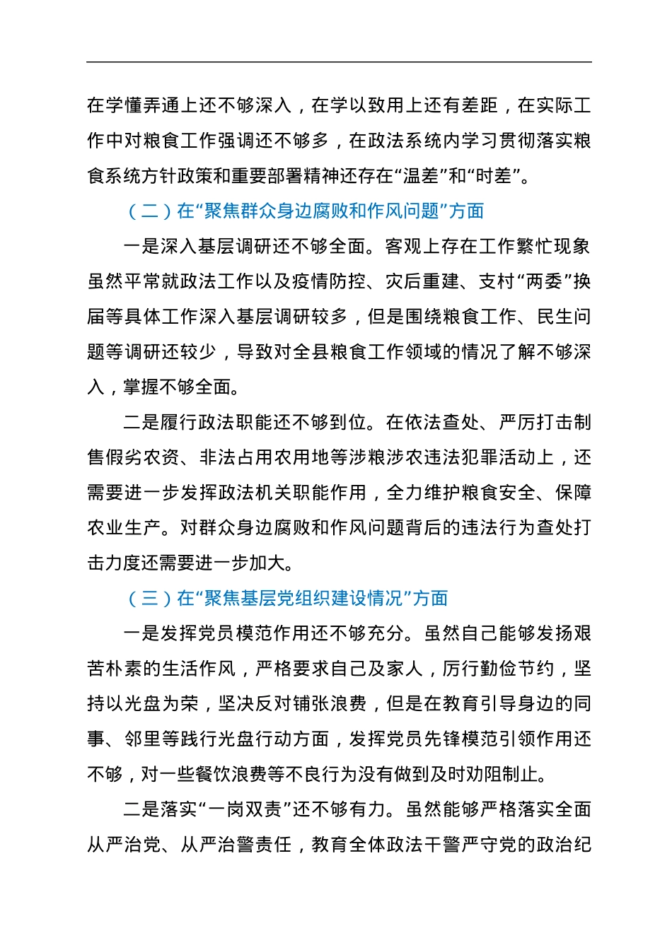 2022年度粮食购销系统机动式巡察反馈意见整改专题民主生活会发言提纲.docx_第2页