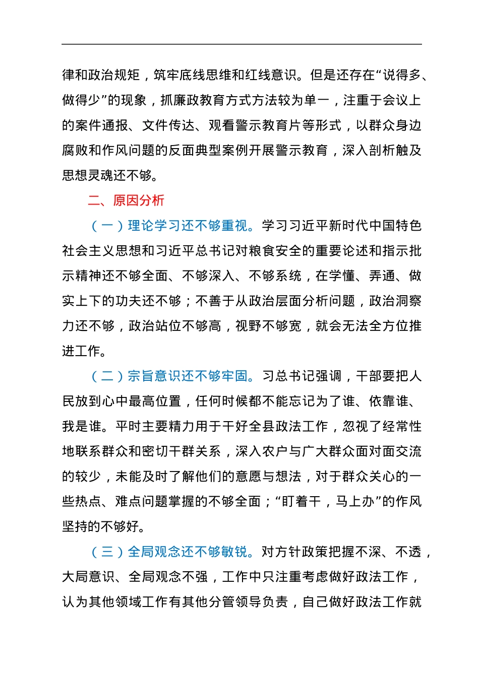 2022年度粮食购销系统机动式巡察反馈意见整改专题民主生活会发言提纲.docx_第3页