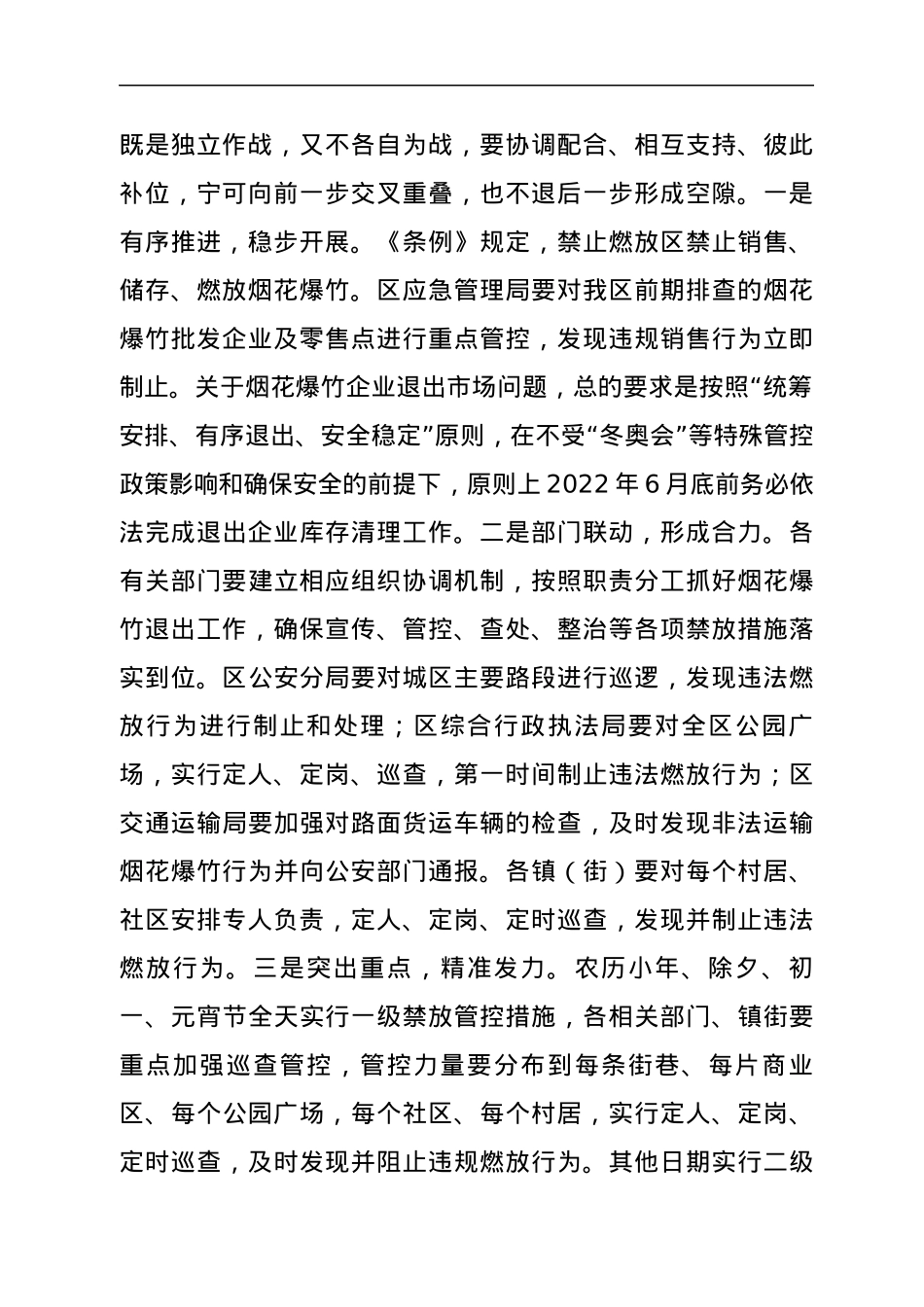 在全区烟花爆竹禁放工作部署会上的讲话.docx_第2页