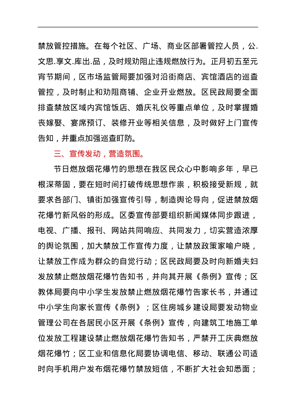 在全区烟花爆竹禁放工作部署会上的讲话.docx_第3页