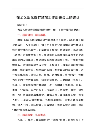 在全区烟花爆竹禁放工作部署会上的讲话.docx