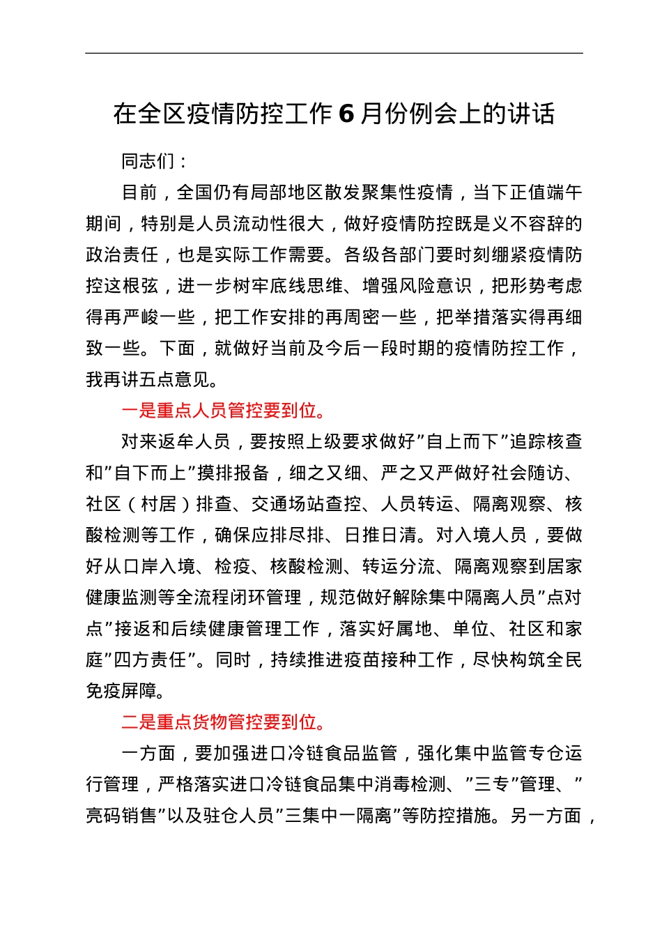 在全区疫情防控工作6月份例会上的讲话.doc_第1页