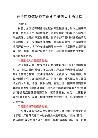 在全区疫情防控工作6月份例会上的讲话.doc