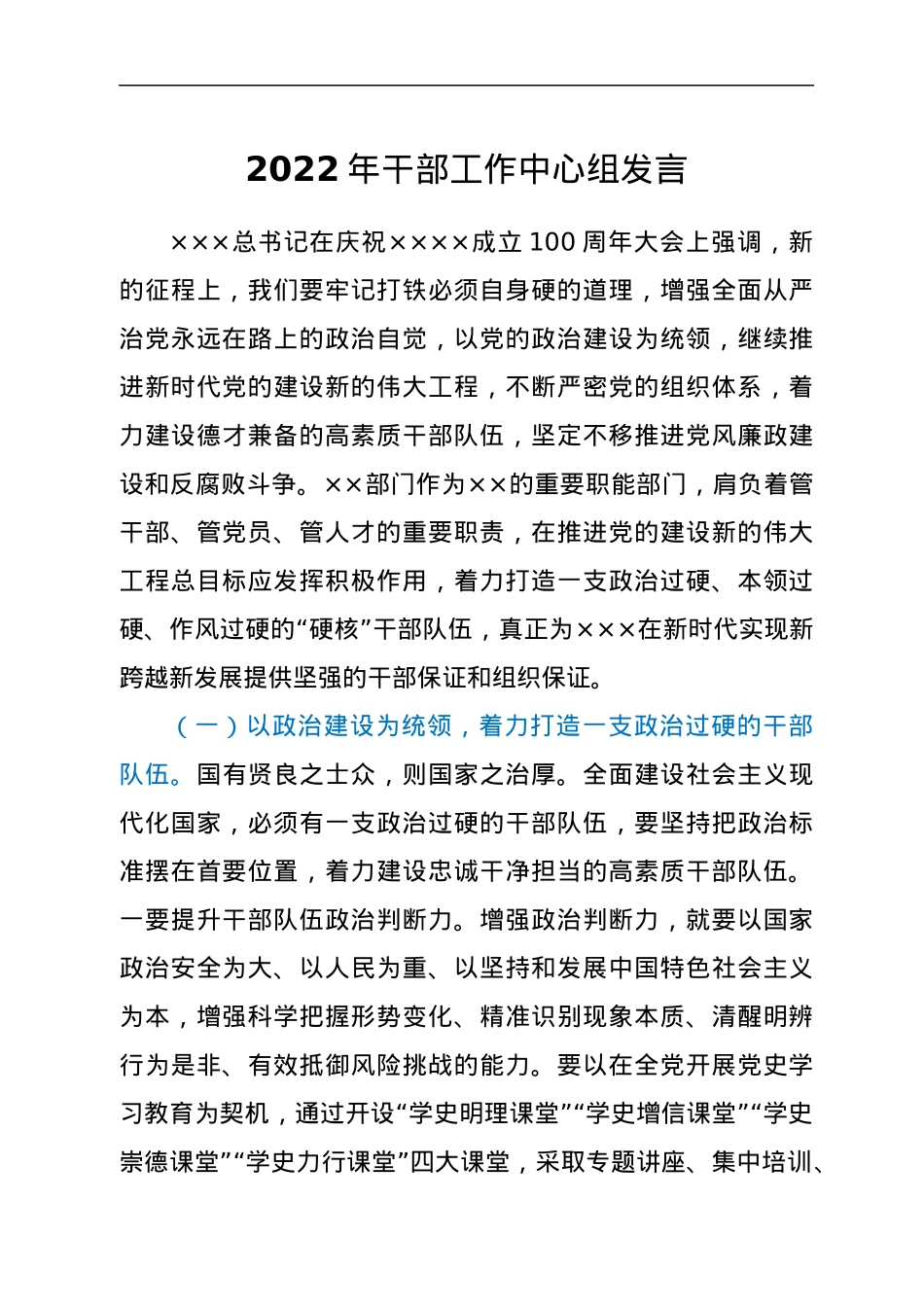 2022年干部工作中心组发言.docx_第1页