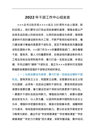 2022年干部工作中心组发言.docx