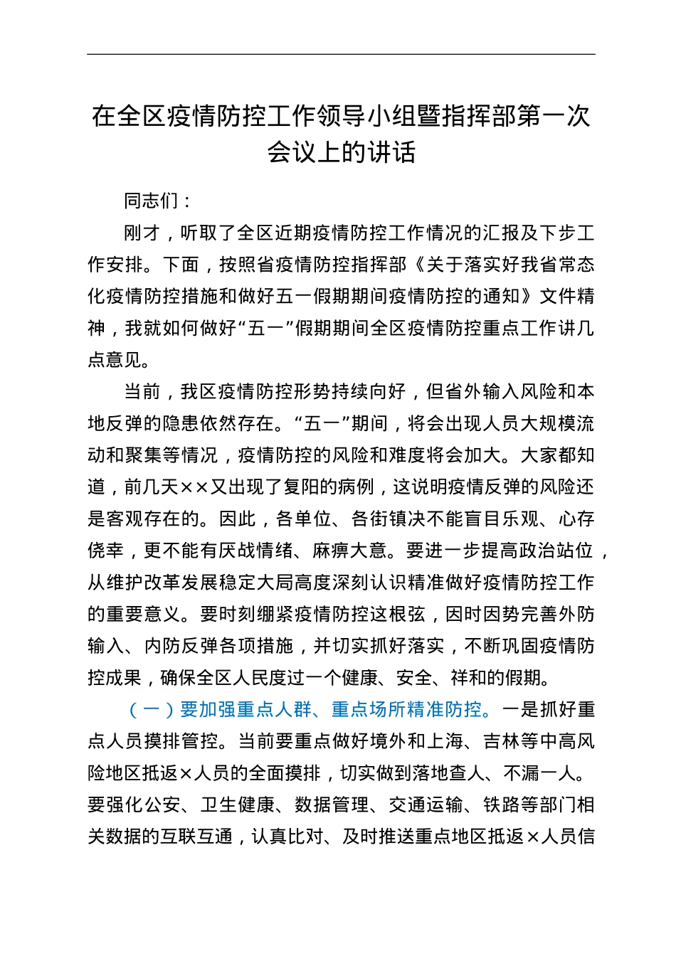 在全区疫情防控工作领导小组暨指挥部第一次会议上的讲话.doc_第1页