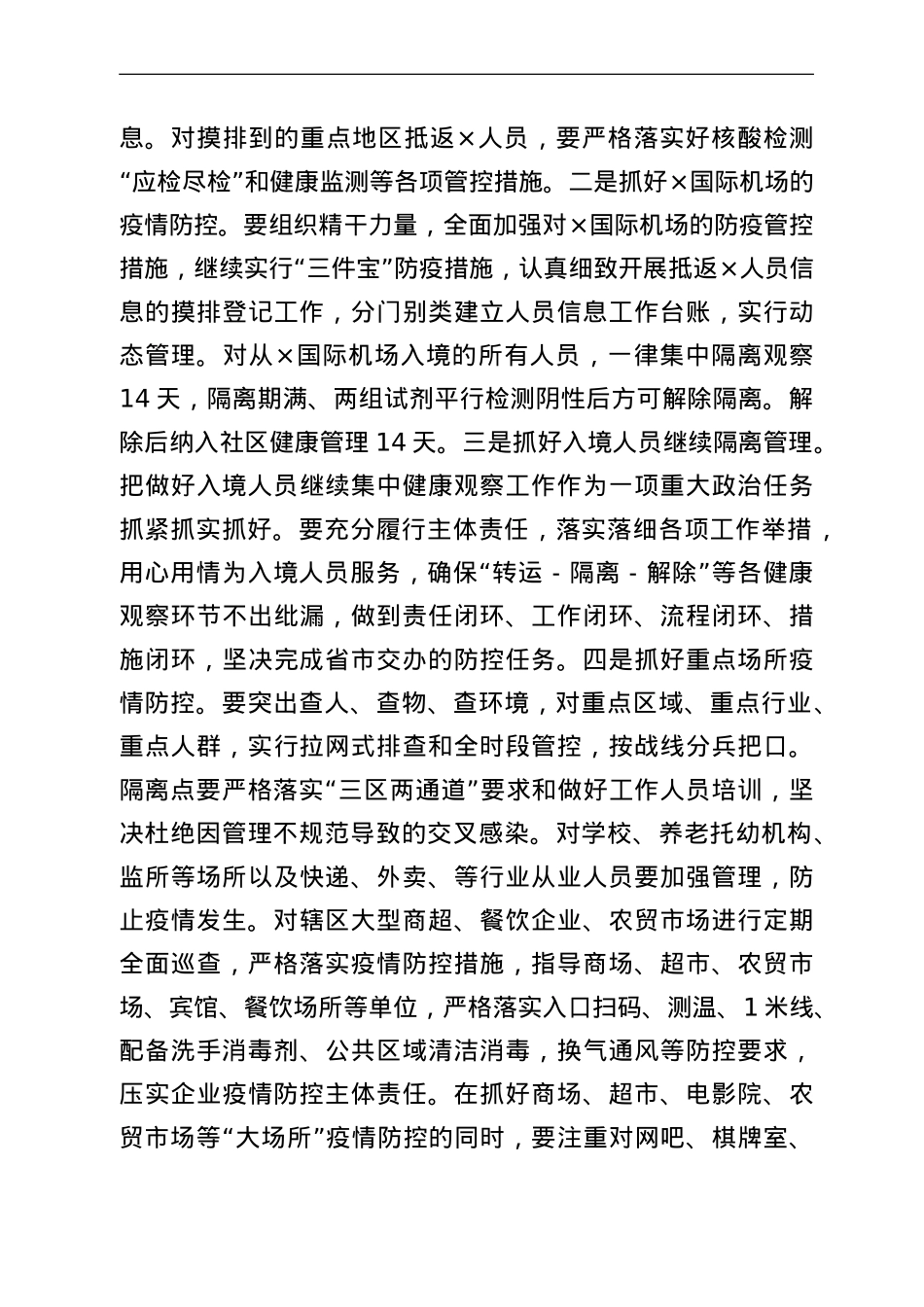 在全区疫情防控工作领导小组暨指挥部第一次会议上的讲话.doc_第2页