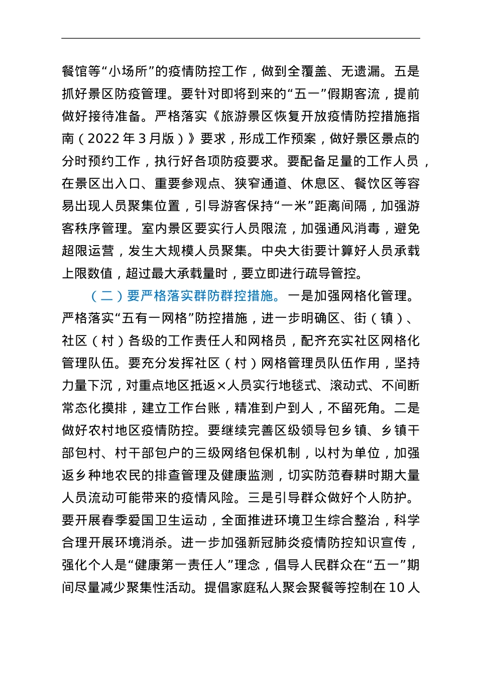 在全区疫情防控工作领导小组暨指挥部第一次会议上的讲话.doc_第3页