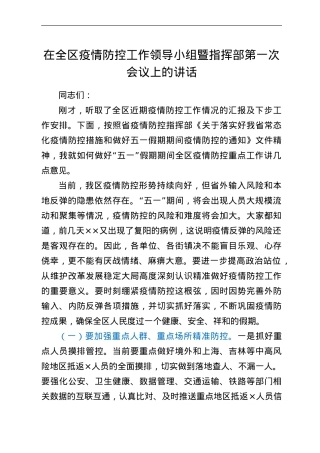 在全区疫情防控工作领导小组暨指挥部第一次会议上的讲话.doc