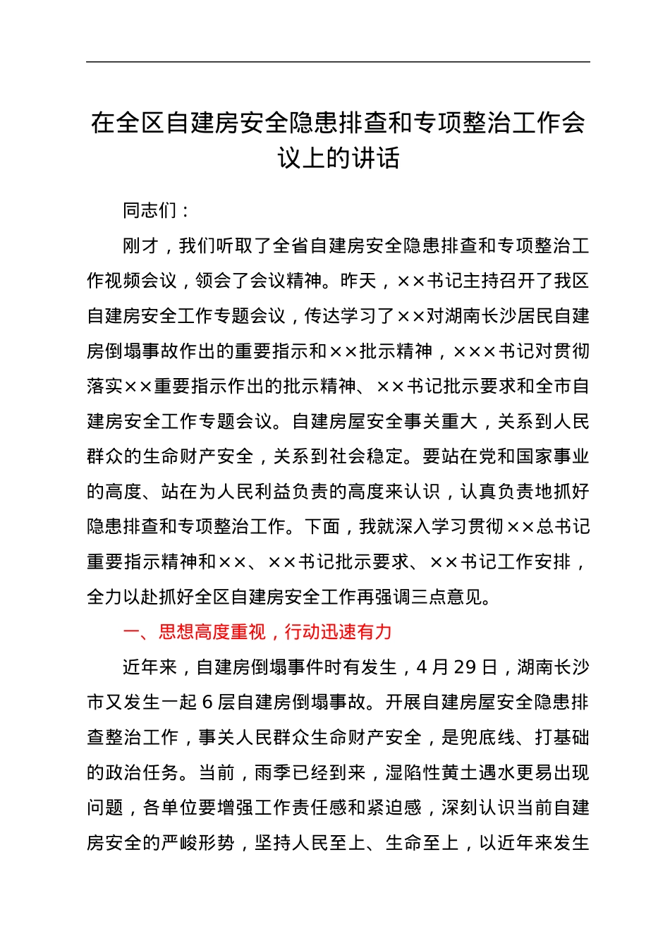 在全区自建房安全隐患排查和专项整治工作会议上的讲话.docx_第1页