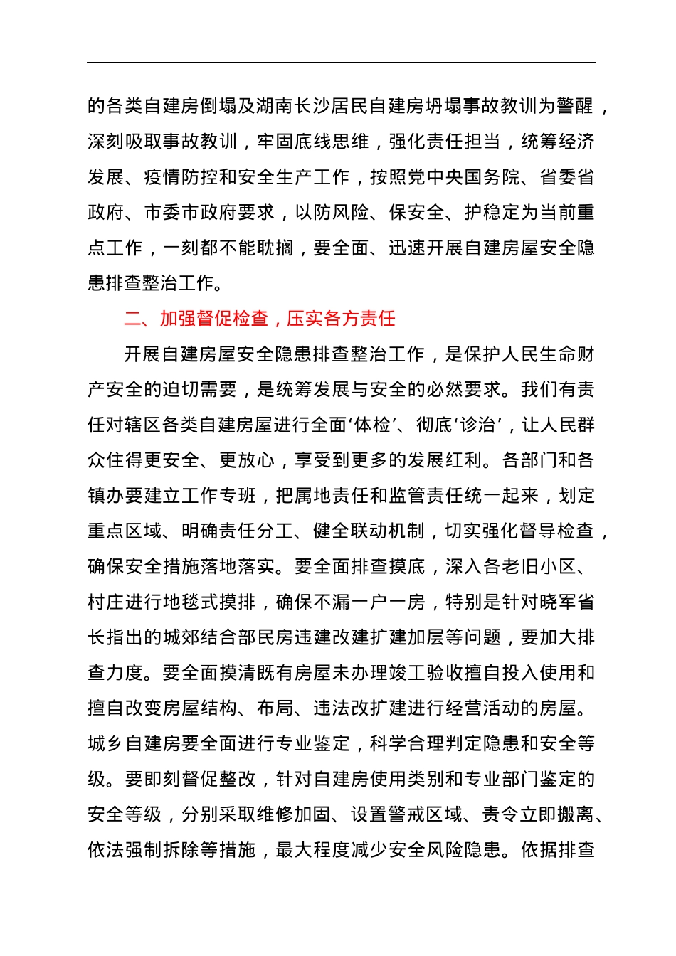 在全区自建房安全隐患排查和专项整治工作会议上的讲话.docx_第2页