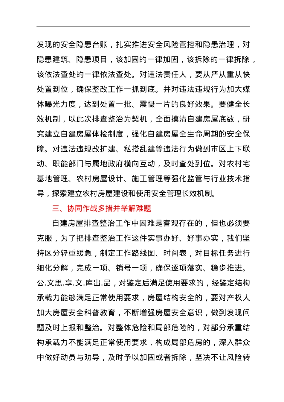 在全区自建房安全隐患排查和专项整治工作会议上的讲话.docx_第3页