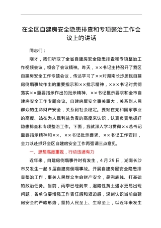 在全区自建房安全隐患排查和专项整治工作会议上的讲话.docx