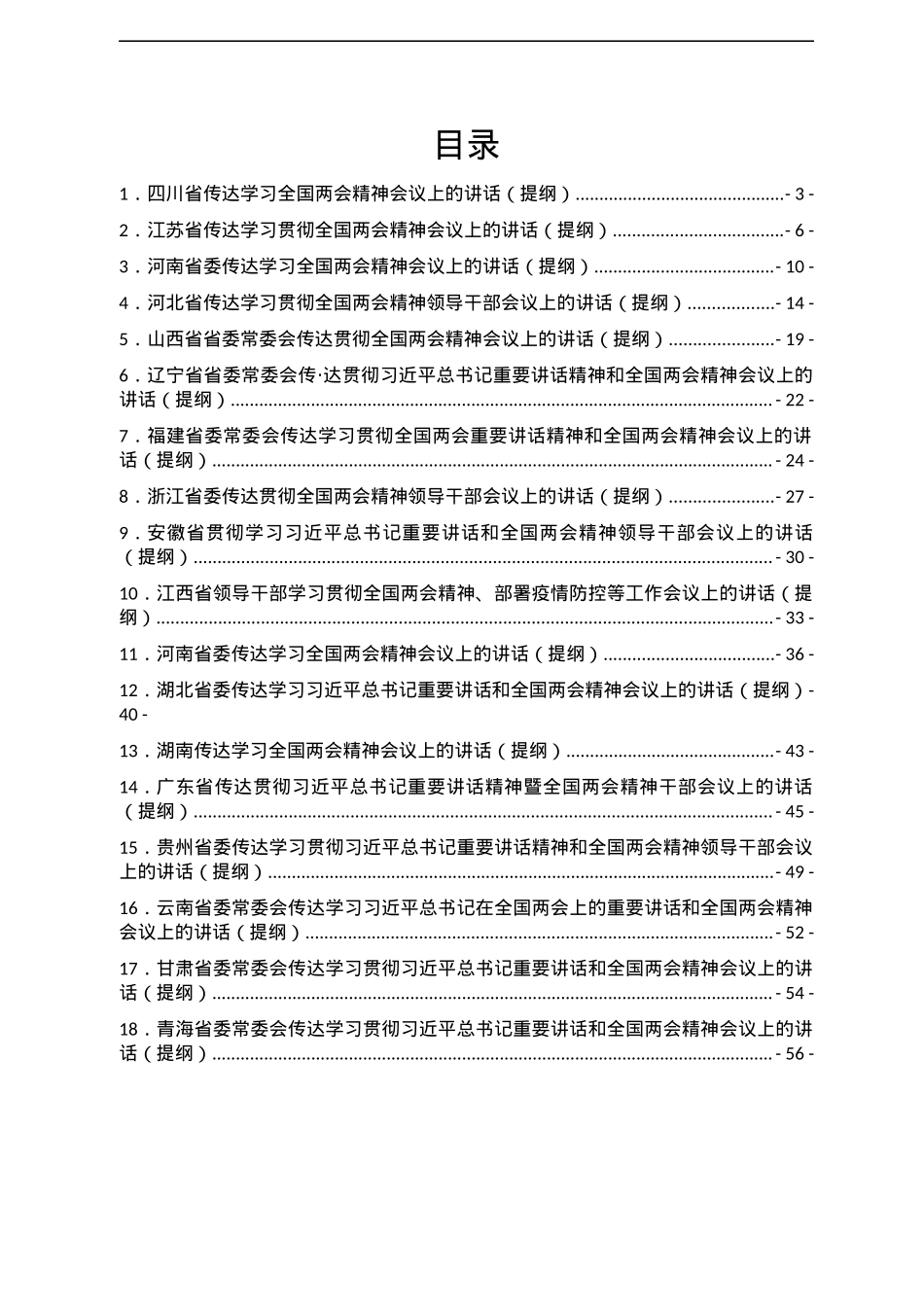 2022年各省传达学习全国两会精神会议上的讲话（提纲）汇编18篇.docx_第1页