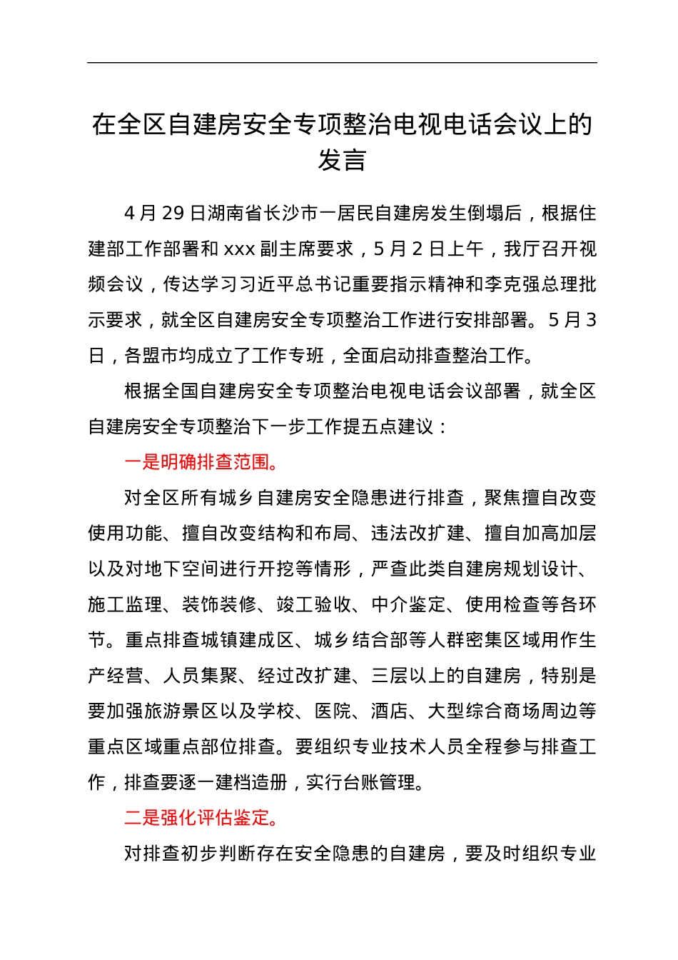 在全区自建房安全专项整治电视电话会议上的发言.docx_第1页
