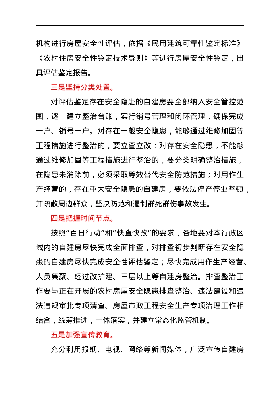 在全区自建房安全专项整治电视电话会议上的发言.docx_第2页