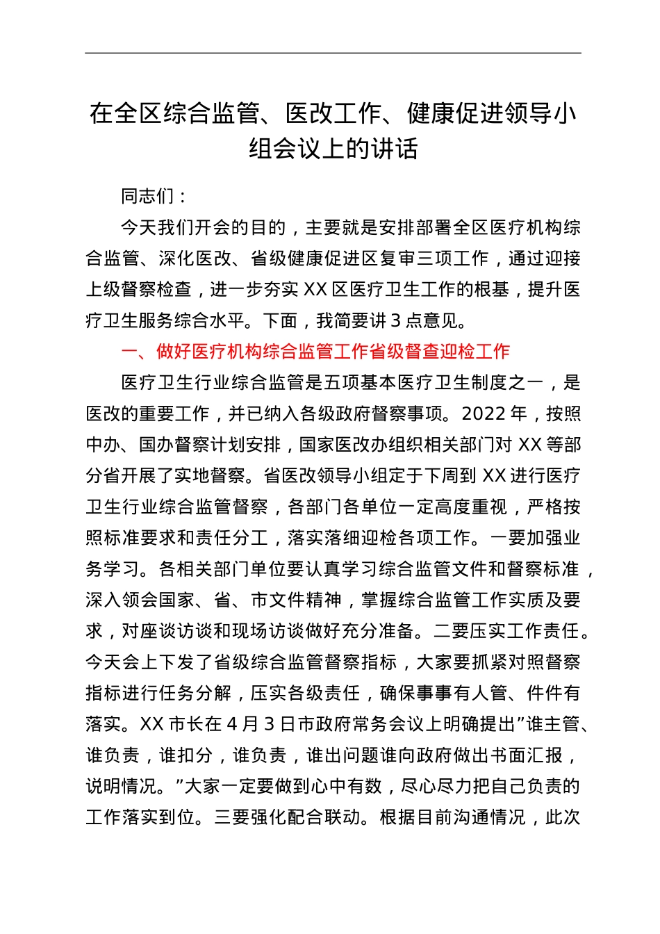 在全区综合监管、医改工作、健康促进领导小组会议上的讲话.doc_第1页