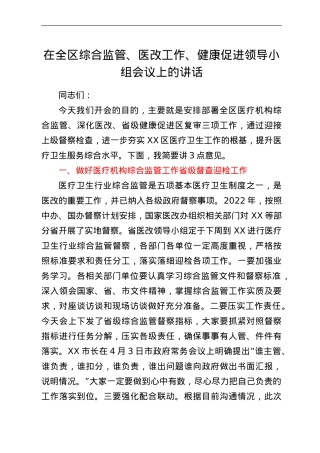 在全区综合监管、医改工作、健康促进领导小组会议上的讲话.doc