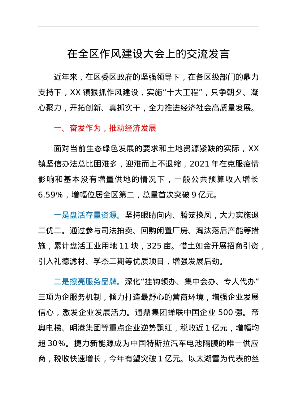 在全区作风建设大会上的交流发言.docx_第1页