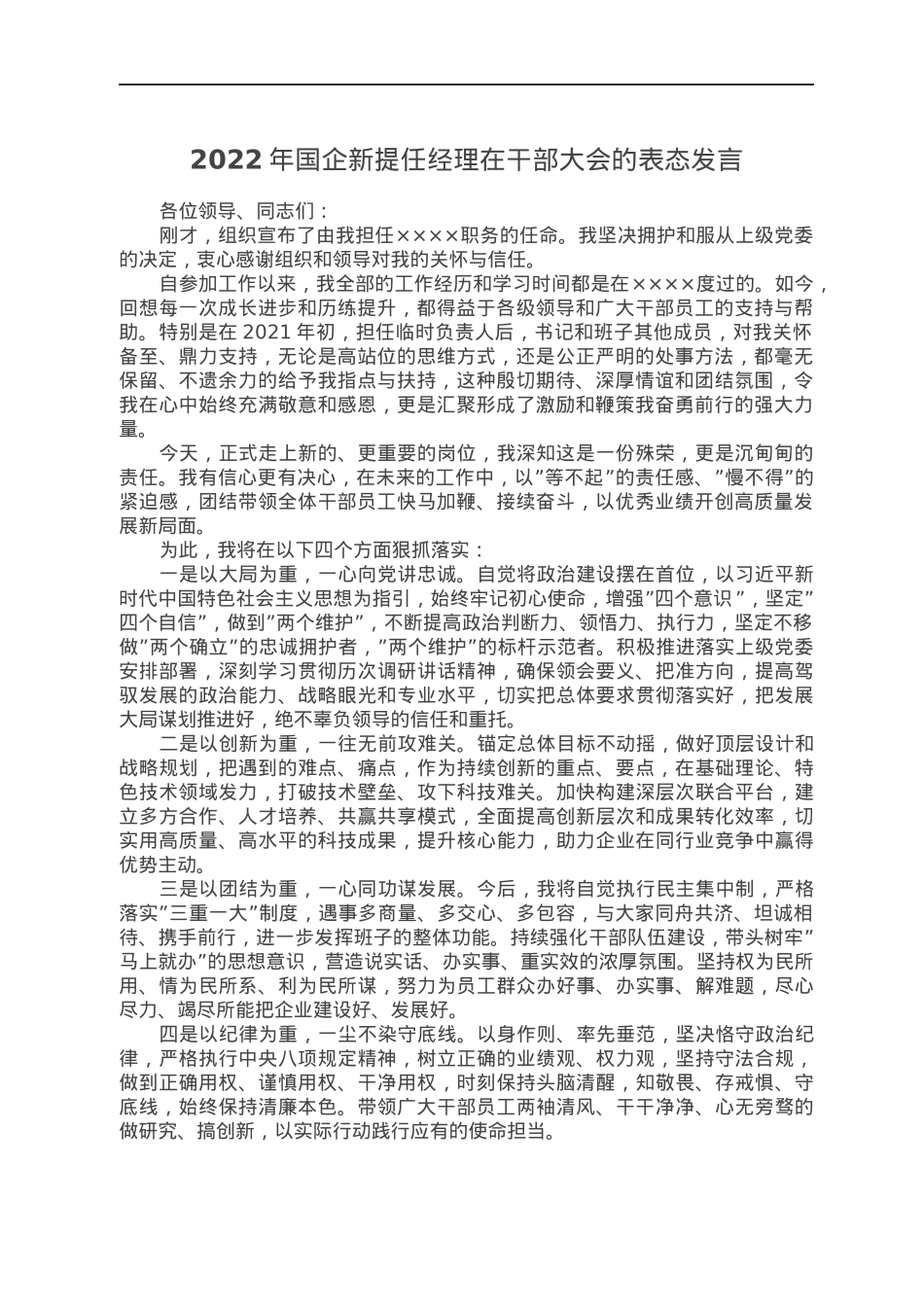 2022年国企新提任经理在干部大会的表态发言.docx_第1页