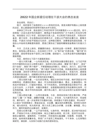 2022年国企新提任经理在干部大会的表态发言.docx