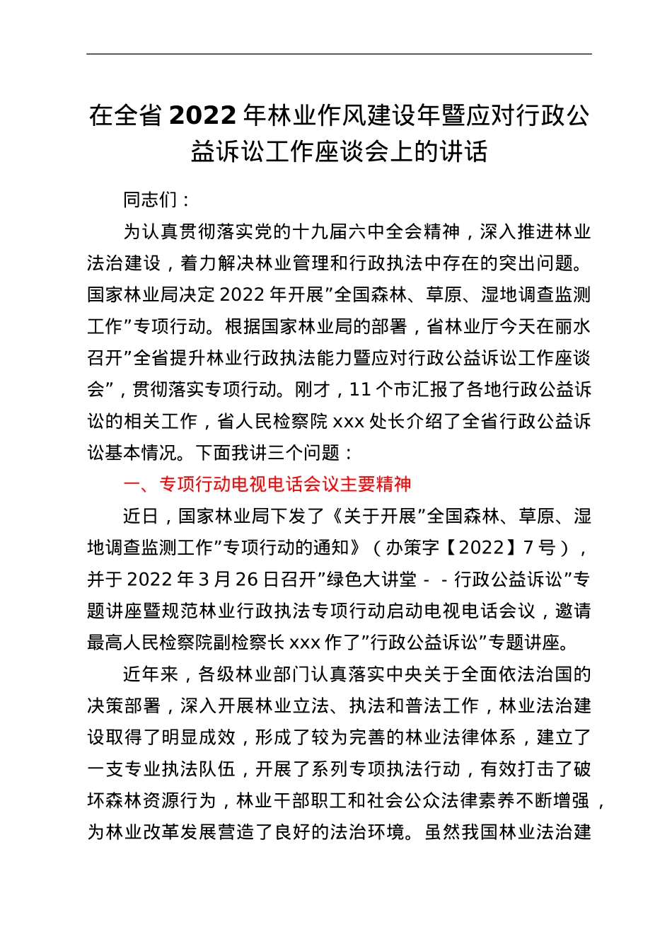 在全省2022年林业作风建设年暨应对行政公益诉讼工作座谈会上的讲话.doc_第1页