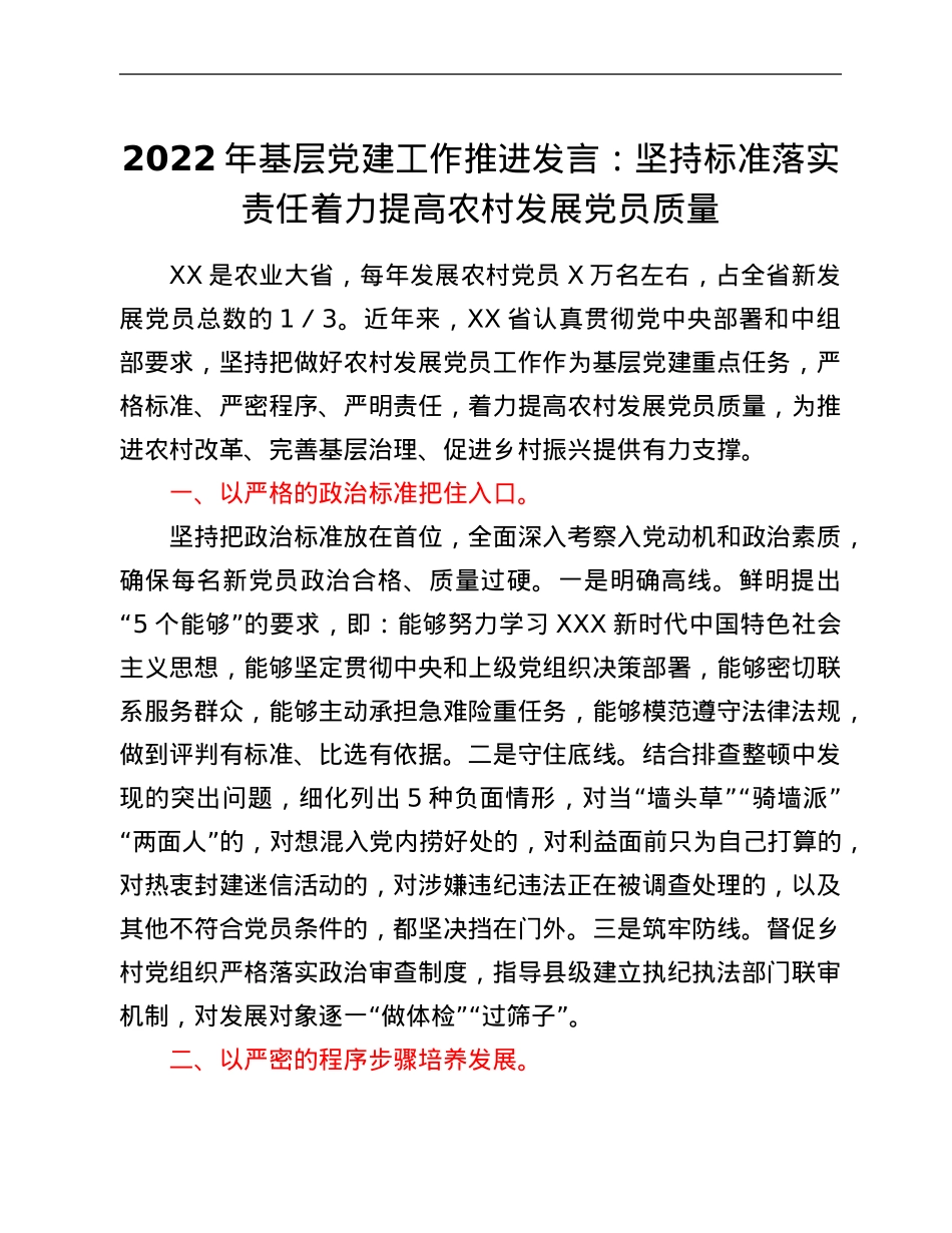 2022年基层党建工作推进发言：坚持标准落实责任着力提高农村发展党员质量.Doc_第1页