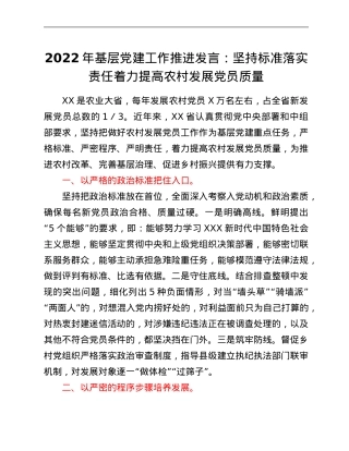 2022年基层党建工作推进发言：坚持标准落实责任着力提高农村发展党员质量.Doc