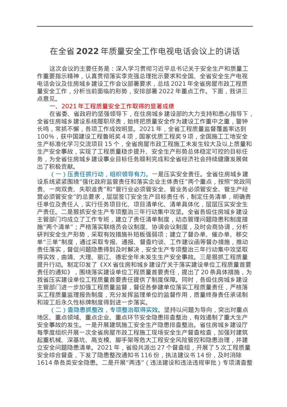 在全省2022年质量安全工作电视电话会议上的讲话.docx_第1页