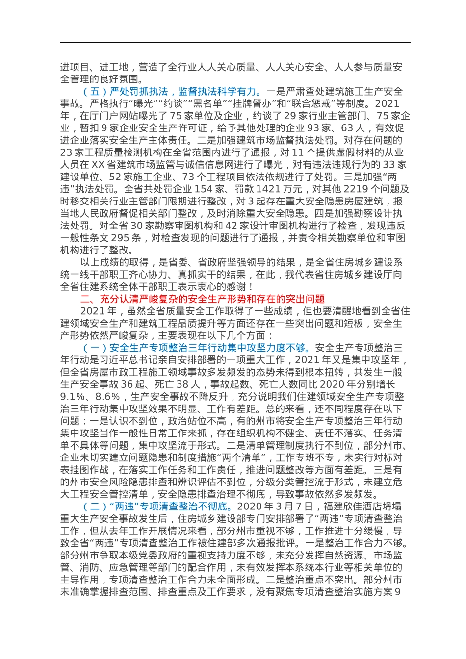 在全省2022年质量安全工作电视电话会议上的讲话.docx_第3页