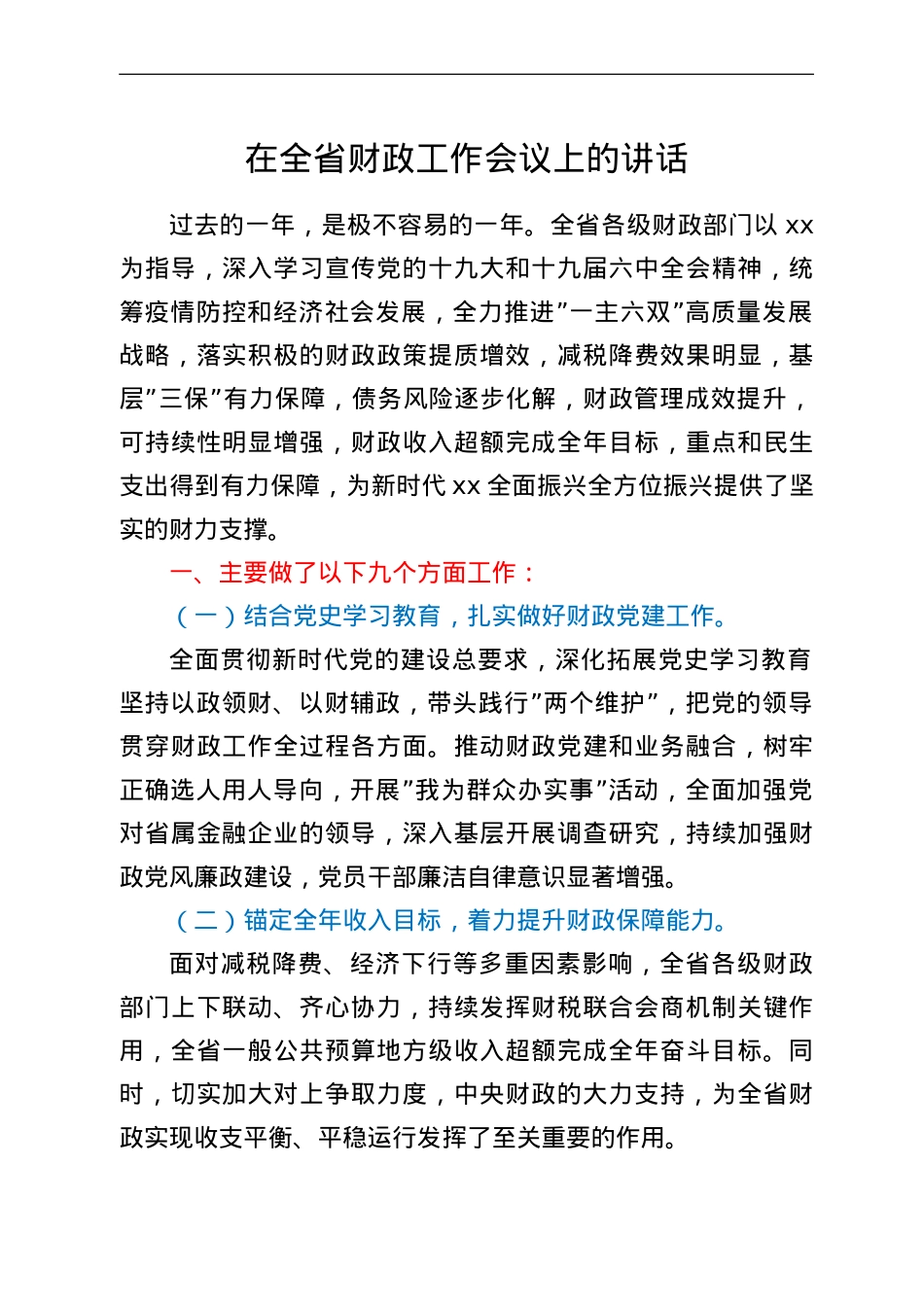 在全省财政工作会议上的讲话.doc_第1页