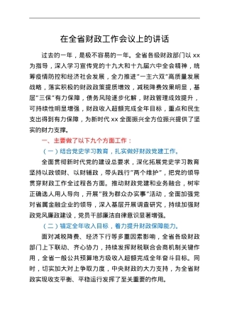 在全省财政工作会议上的讲话.doc