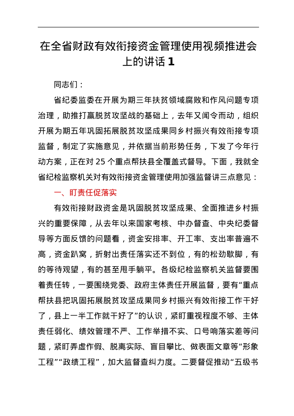 在全省财政有效衔接资金管理使用视频推进会上的讲话汇编.docx_第2页