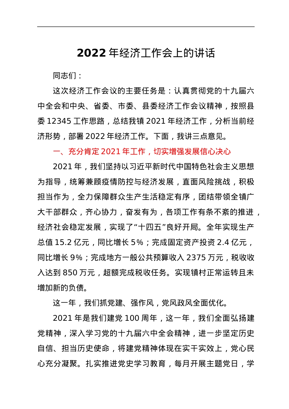 2022年经济工作会上的讲话.docx_第1页