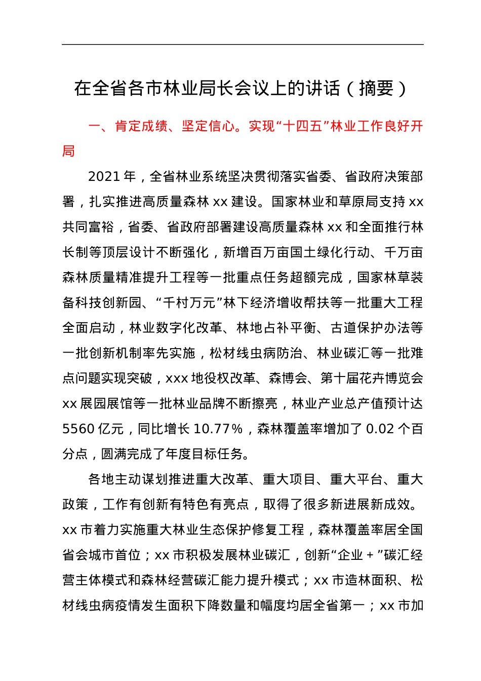 在全省各市林业局长会议上的讲话（摘要）.docx_第1页